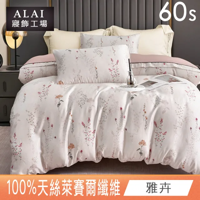 【ALAI 寢飾工場】60支100%萊賽爾天絲6尺床包兩用被組(加大 多色任選/300織/100%蘭精天絲萊賽爾)