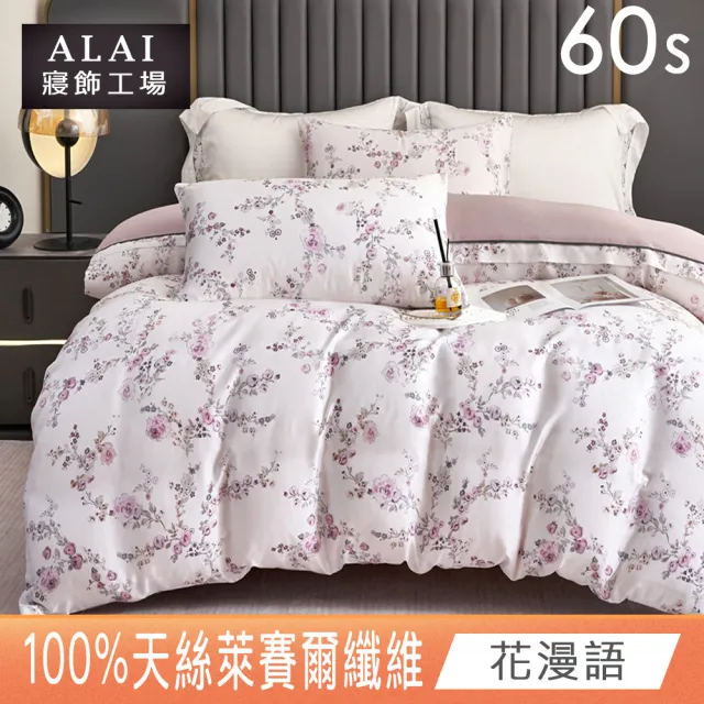 【ALAI 寢飾工場】60支100%天絲鋪棉兩用被套 1入(多款任選 6×7尺/四季被/萊賽爾纖維)
