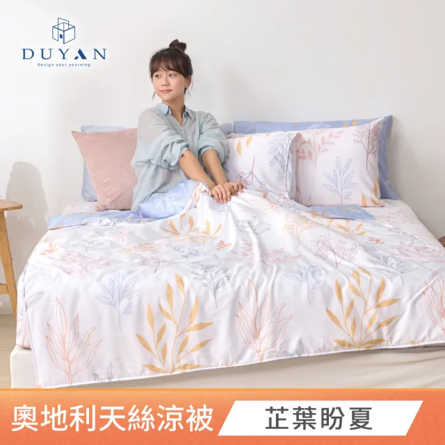 【DUYAN 竹漾】Cool-Fi 奧地利天絲涼被 5x6尺 台灣製 多款任選(天絲涼被 涼感被 涼被 夏被 空調被 冰冰被)