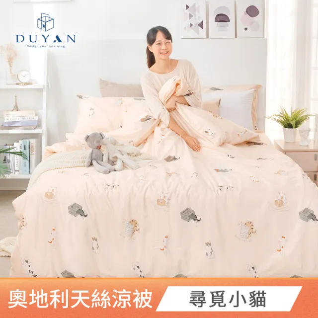 【DUYAN 竹漾】Cool-Fi 奧地利天絲涼被 5x6尺 台灣製 多款任選(天絲涼被 涼感被 涼被 夏被 空調被 冰冰被)