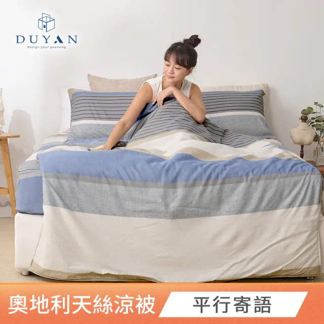 【DUYAN 竹漾】Cool-Fi 奧地利天絲涼被 5x6尺 台灣製 多款任選(天絲涼被 涼感被 涼被 夏被 空調被 冰冰被)