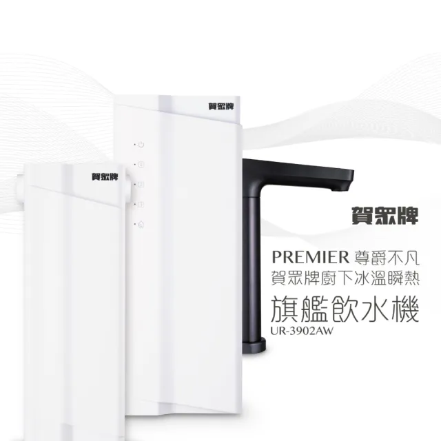 【賀眾牌】PREMIER 尊爵不凡廚下冰溫瞬熱旗艦飲水機UR-3902AW(雙源淨化/冰溫瞬熱/恆淨水系統/110V/220V)