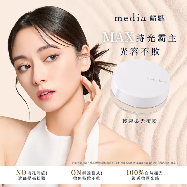 【media 媚點】輕透柔光蜜粉 14g(柔焦毛孔 長效持妝控油)