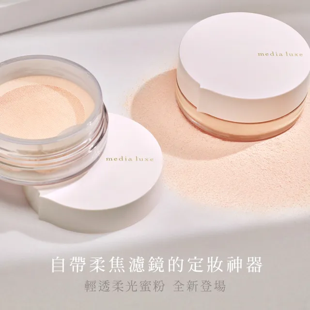 【media 媚點】輕透柔光蜜粉 14g(柔焦毛孔 長效持妝控油)