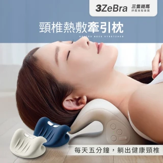 【3ZeBra 三隻斑馬】頸椎熱敷牽引枕(頸椎牽引器 肩頸按摩器 母親節禮物)