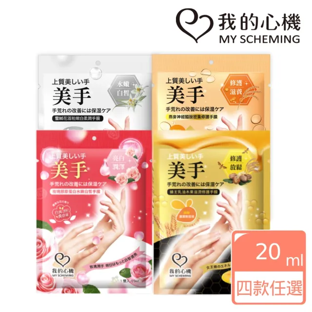 【我的心機】水嫩透白滋潤修護手膜(四款任選-蜂王乳/玫瑰/燕麥/雪絨花)