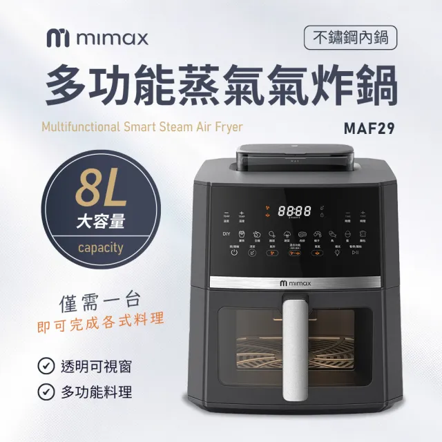【mimax 米覓】多功能蒸氣氣炸鍋 8L(氣炸鍋 透明視窗 不銹鋼內鍋 14種料理模式)