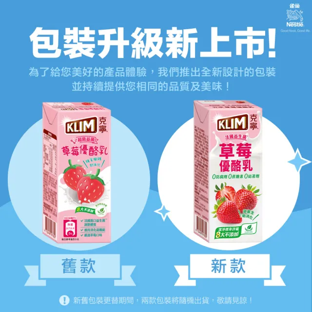 【KLIM 克寧】草莓優酪乳198mlx24入/箱 保久乳 (法國進口益生菌、潔淨標章、八大不添加)