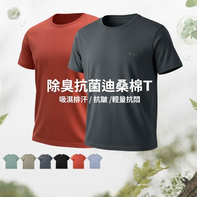 【JU SHOP】三件組-男女迪桑棉除臭抗菌T 短袖上衣 T恤(吸濕排汗 快乾 透氣 彈性 抑菌抑味 休閒 運動)