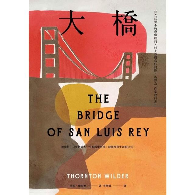 【momoBOOK】大橋（普立茲獎不朽療癒經典•村上春樹寫作典範•被譽為「作家教科書」）(電子書)