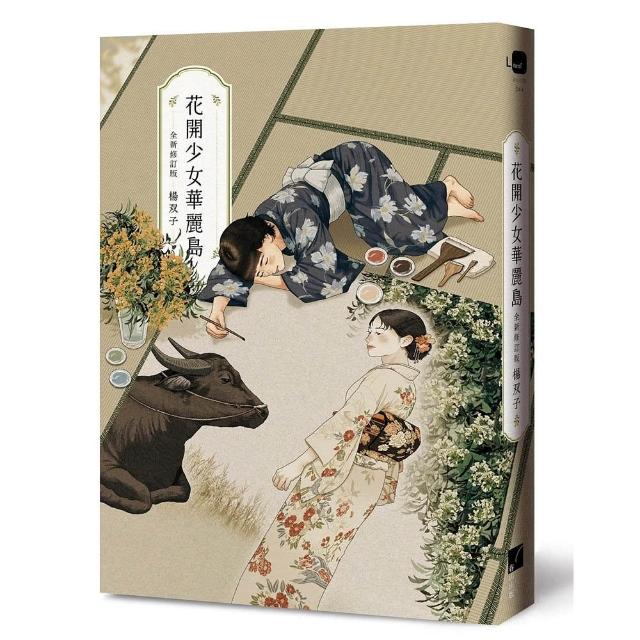 花開少女華麗島（全新修訂版）（2026國際布克獎得主 楊双子）