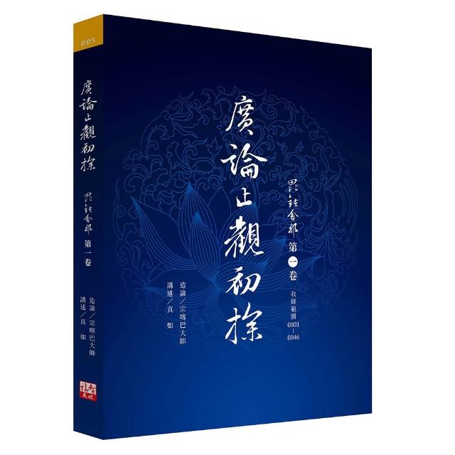 【福智文化】廣論止觀初探毗缽舍那第一卷