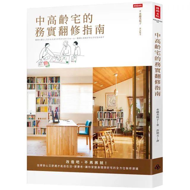 中高齡宅的務實翻修指南：改造吧 不再將就！住得安心又舒適才能自在活、健康老 讓你家變身理