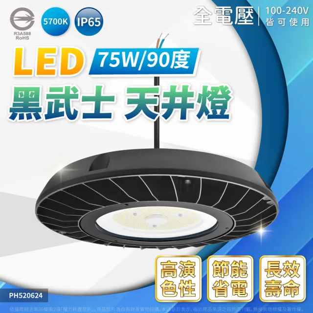 【Philips 飛利浦】1入 黑武士 75W IP65 高天井燈 飛碟燈 廠房燈 風雨球場燈(10000LM 適合6米以下)