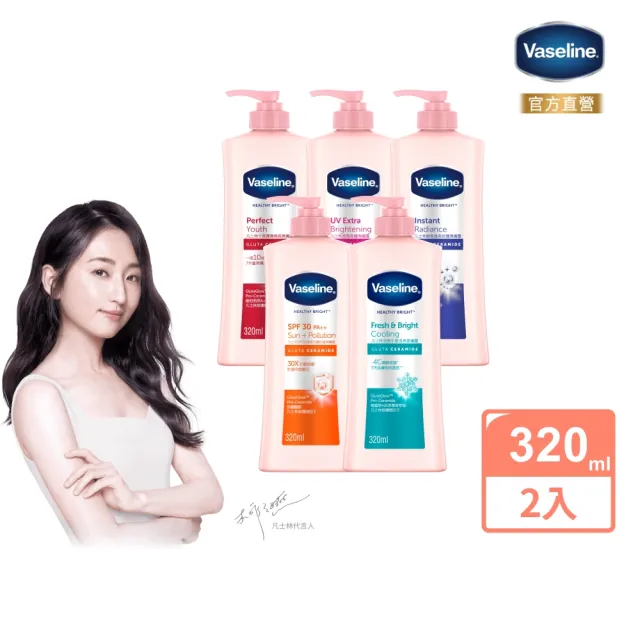 【Vaseline 凡士林】官方直營 透亮系列潤膚露320ml_2入組(十效彈潤/涼感水潤/SPF30透亮防曬 美 