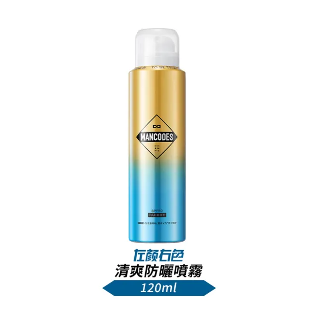 【MANCODES 左顏右色】清爽防曬噴霧120ml(原廠公司貨)
