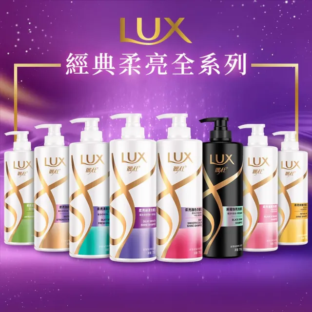 【LUX 麗仕】柔亮系列洗髮乳750ml/潤髮乳650ml(多款任選)