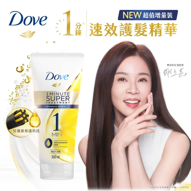 【Dove 多芬】一分鐘護髮精華300ml(深層修護/輕潤保濕)