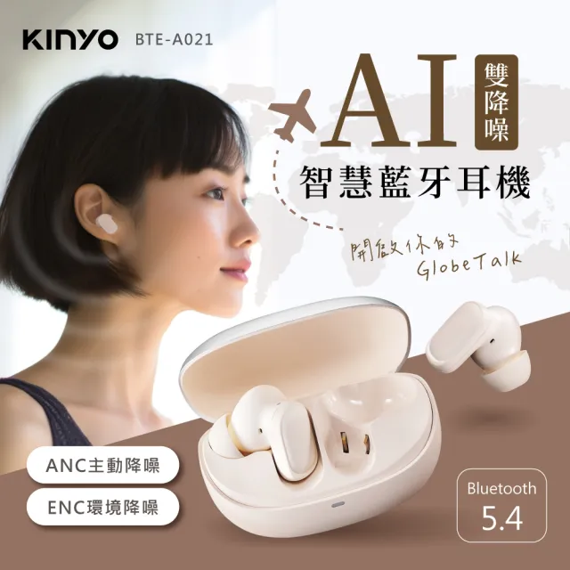 【KINYO】藍牙5.4 雙降噪AI智慧藍牙耳機 (BTE-A021)