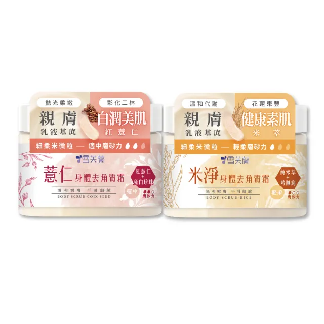 【雪芙蘭】薏仁米淨身體去角質霜300g