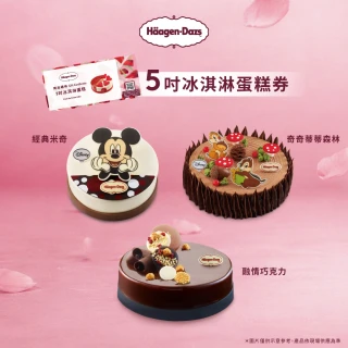 【Haagen-Dazs 哈根達斯】5吋冰淇淋蛋糕提貨券(母親節蛋糕首選 真緻心意 給最久的瑰蜜！)