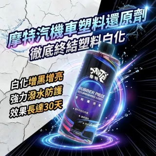 【MT】摩特 塑料還原劑 500ml 塑膠保養 塑料還原(化增黑 快速還原 潑水效果)
