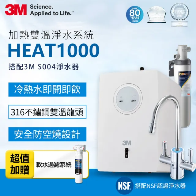 【3M】HEAT1000 一級能效加熱雙溫淨水組-附S004淨水器(加碼再附樹脂系統+軟水濾心)