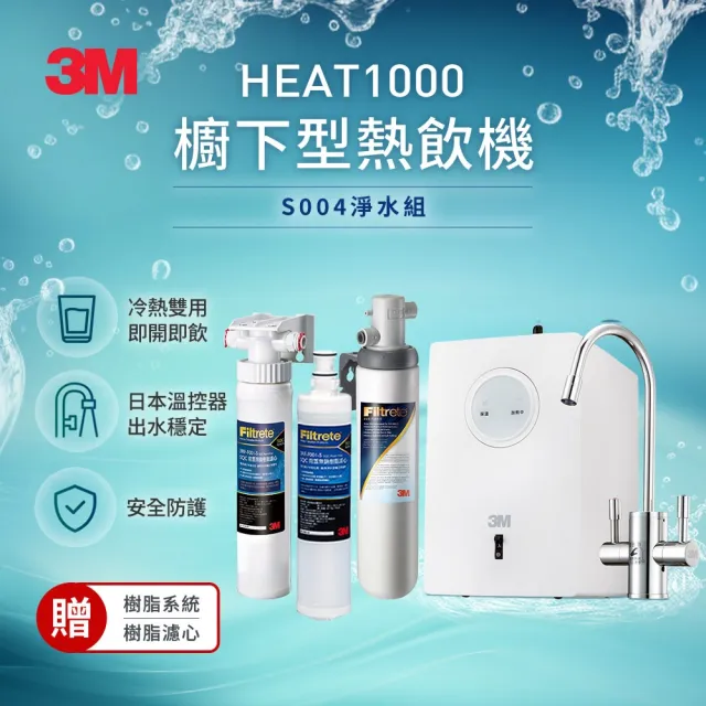 【3M】HEAT1000 一級能效加熱雙溫淨水組-附S004淨水器(加碼再附樹脂系統+軟水濾心)