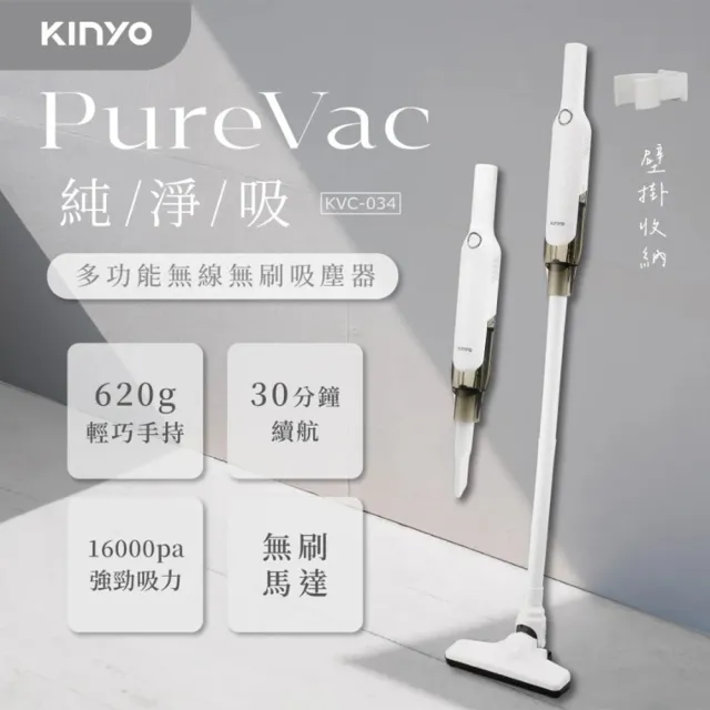【KINYO】PureVac純淨吸 多功能無線無刷吸塵器(KVC-034)