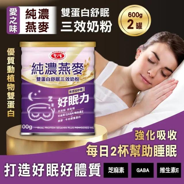 【愛之味】純濃燕麥雙蛋白舒眠三效奶粉x2入(600g) (奶素)