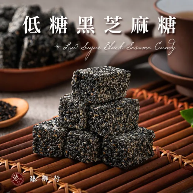 【臻御行】低糖黑芝麻糖250g×4入組