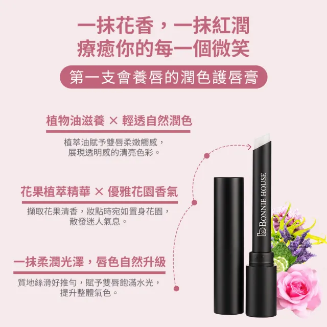 Bonnie House植萃修護感溫校色唇膏