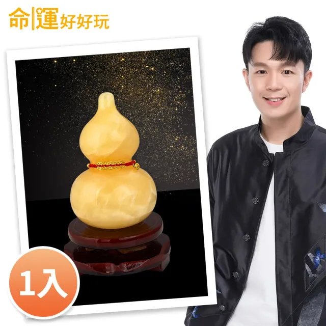 【命運好好玩】湯鎮瑋-黃玉葫蘆風水擺鎮（其他規格）