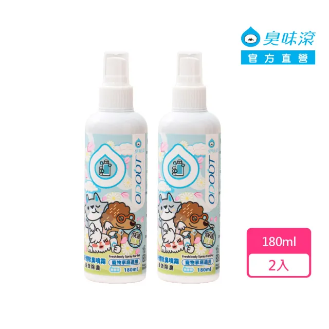 【ODOUT 臭味滾】寵物用身體除臭噴霧 180ml x 2入組 (無香精/長效除臭/貓狗適用)