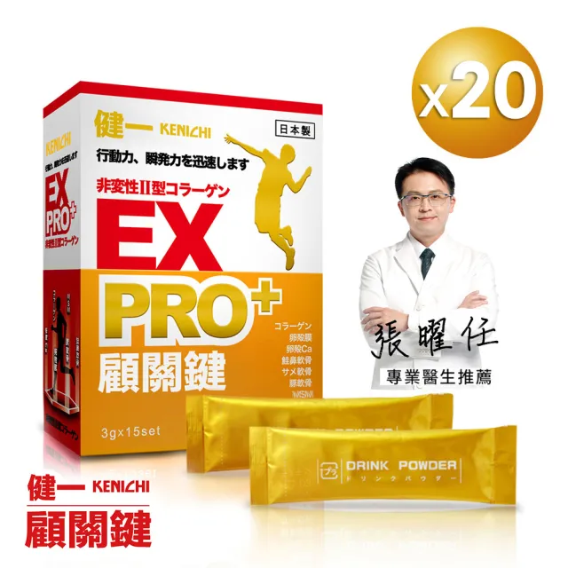 【KENICHI 健一】顧關鍵 日本原裝非變性二型膠原蛋白+卵殼膜胜+維生素D3_PRO強化版x20盒(銀髮/行動保健)