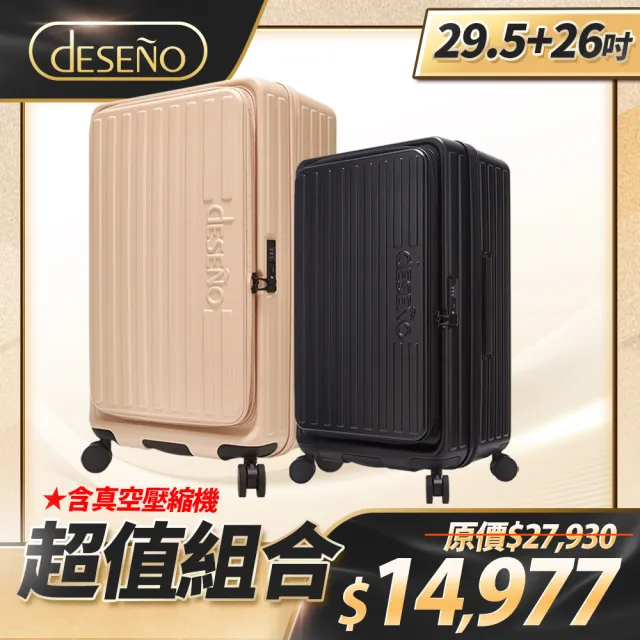【Deseno 笛森諾】特洛伊PRO-征途者 29.5+26吋前開式煞車行李箱(多色任選)