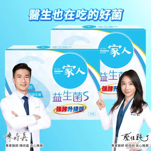 【YM BIOMED 陽明生醫】一家人益生菌S版x2盒(30包/盒 強酵升級 專利益菌  代謝順暢 藤黃果)
