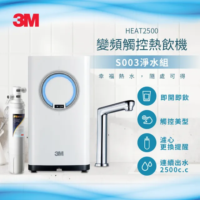 【3M】HEAT2500變頻觸控式熱飲機雙溫淨水組-附S003淨水器(送樹脂軟水系統+到府安裝)