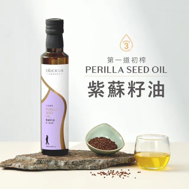【人良油坊】初榨三萃 第一道初榨紫蘇籽油(250mlx1+100mlx1+30mlx1)