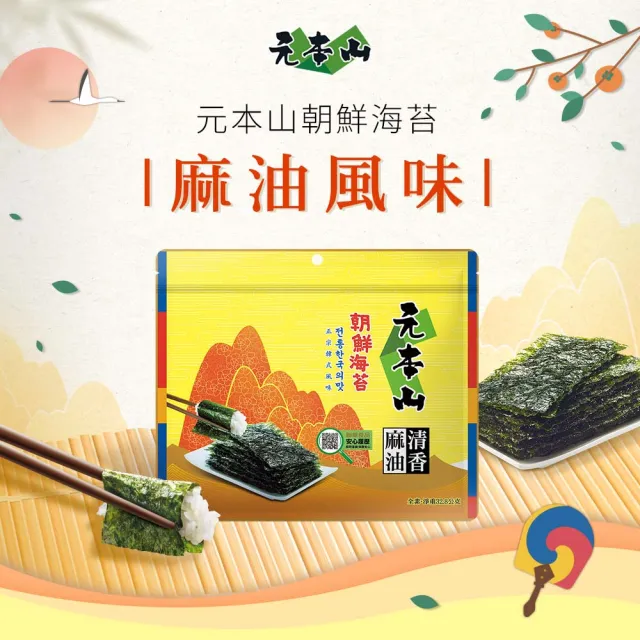 【元本山】三切海苔x4包組-麻油/湖鹽/橄欖油海鹽/梅子風味(任選口味)