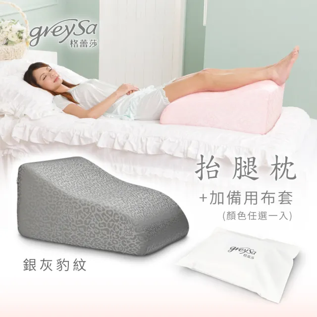 【GreySa 格蕾莎】抬腿枕-銀灰豹紋+(備用布套) 台灣製造