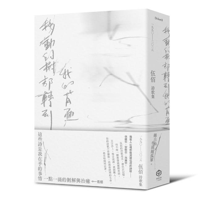 【二十張】移動的樹都轉到我的背面（伍佰詩歌集1990–2026）