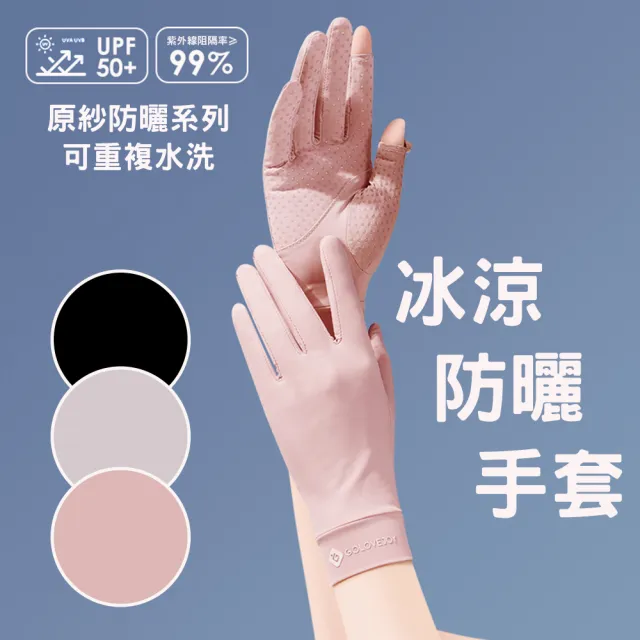 【Threeshape】2件組3S夏日涼感可觸控防曬手套 (冰絲 防曬 抗紫外線 抗UV UPF50 防滑 露指)