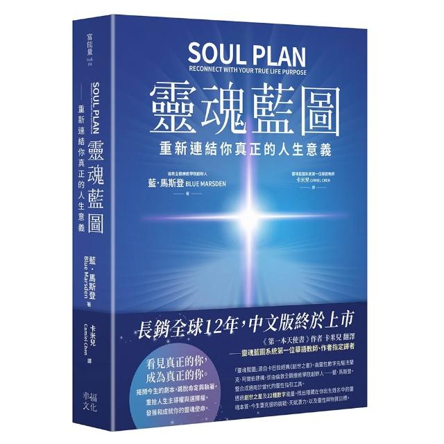 【幸福】靈魂藍圖：重新連結你真正的人生意義〔精裝典藏版〕