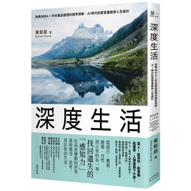 【奇光】深度生活：哈佛MBA╳矽谷產品經理的跨界洞察，AI時代的感官重啟與人生設計