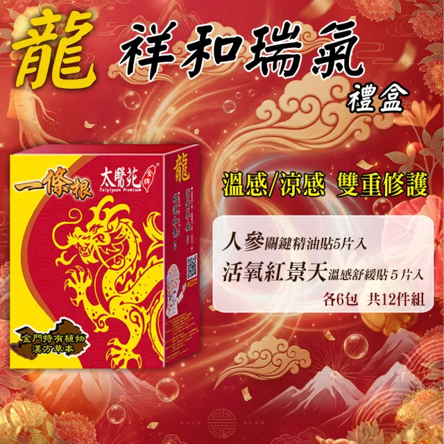 【太醫苑金牌一條根】金門一條根-祥和瑞氣貼布禮盒/雙重修護(人參關鍵+活氧紅景天-2款共12包)MOMO特惠價