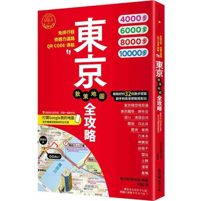【墨刻】東京散策地圖全攻略：免排行程×依體力選路×QR CODE導航！剛剛好的32條散步提案