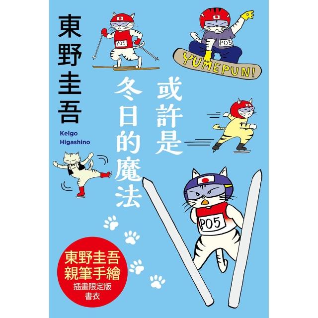 或許是冬日的魔法〔東野圭吾親自繪製貓咪插畫限定書衣版〕
