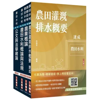 【三民輔考】2026農田水利事業人員甄試〔灌溉管理組〕套書（贈作文取材秘訣）