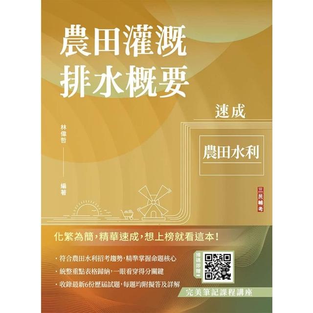 【三民輔考】農田灌溉排水概要速成（農田水利適用）（贈完美筆記課程講座）（初版）